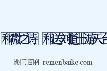 和微之诗·和送刘道士游天台是什么意思的图片